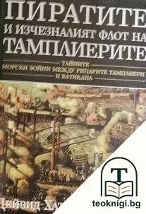 Пиратите и изчезналият флот на тамплиерите — корица