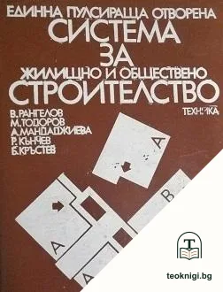 Единна пулсираща отворена система за жилищно и обществено строителство — корица