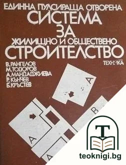 Единна пулсираща отворена система за жилищно и обществено строителство — корица