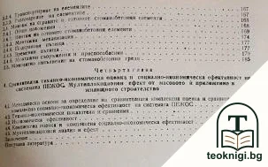 Единна пулсираща отворена система за жилищно и обществено строителство — снимка 3