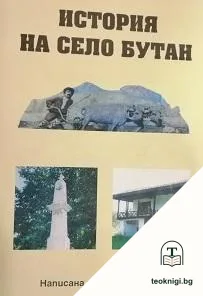 Историята на село Бутан — корица