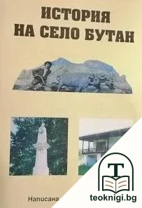 Историята на село Бутан — корица