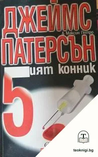 Петият конник — корица