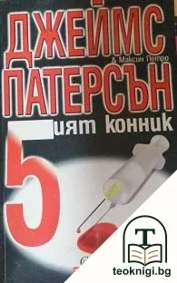 Петият конник — корица