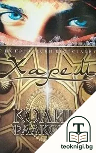 Харем — корица