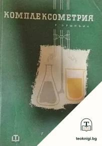 Комплексометрия. Част 4 — корица