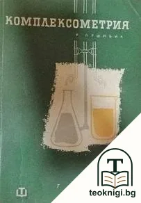 Комплексометрия. Част 4 — корица