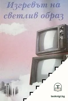 Изгревът на светлив образ — корица