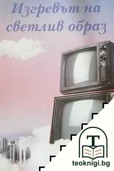 Изгревът на светлив образ — корица