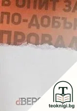 В опит за по-добър провал — корица