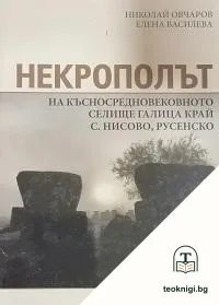 Некрополът на късносредновековното селище Галица край с. Нисово, Русенско — корица