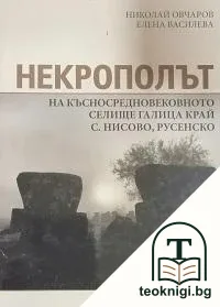 Некрополът на късносредновековното селище Галица край с. Нисово, Русенско — корица