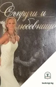 Съпруги и любовници — корица