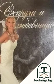 Съпруги и любовници — корица