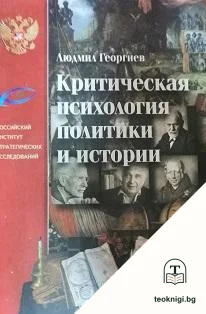 Критическая психология политики и истории — корица