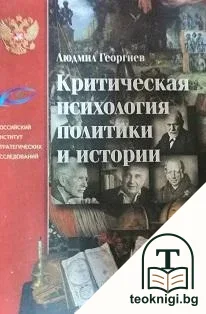 Критическая психология политики и истории — корица