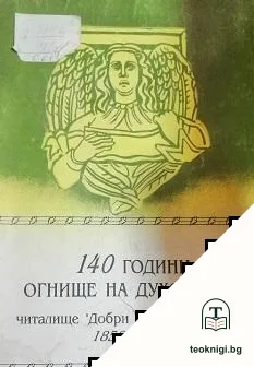 140 години огнище на духовност, читалище "Добри Войников" - Шумен — корица