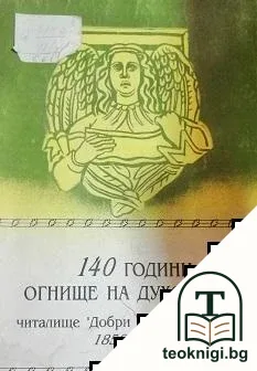 140 години огнище на духовност, читалище "Добри Войников" - Шумен — корица