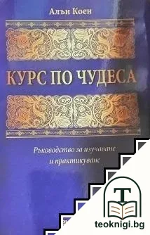 Курс по чудеса — корица