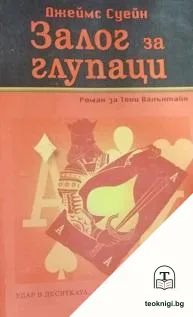 Залог за глупаци — корица