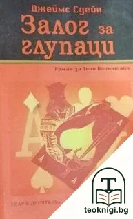 Залог за глупаци — корица