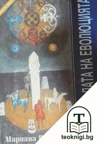 По спиралата на еволюцията — корица