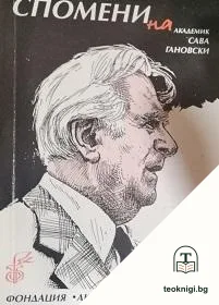 Спомени за академик Сава Гановски. Том 8 — корица
