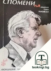 Спомени за академик Сава Гановски. Том 8 — корица