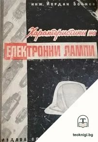 Характеристики на електронни лампи — корица