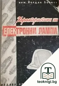Характеристики на електронни лампи — корица