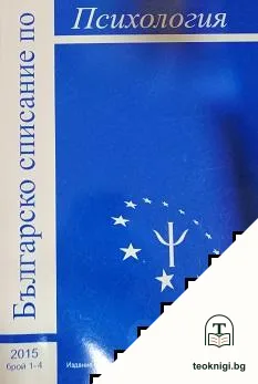 Българско списание по психология. Бр. 1-4 / 2015 — корица