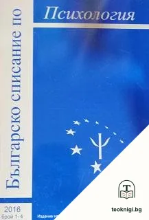 Българско списание по психология. Бр. 1-4 / 2016 — корица