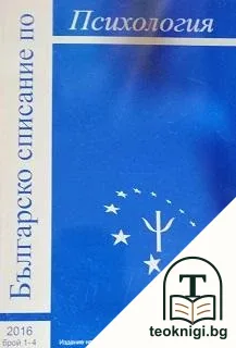 Българско списание по психология. Бр. 1-4 / 2016 — корица
