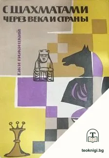 С шахматами через века и страны — корица