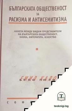 Българската общественост за расизма и антисемитизма — корица