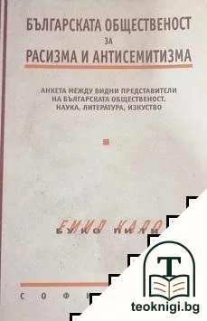 Българската общественост за расизма и антисемитизма — корица