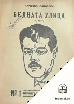 Бедната улица. Книга 1-10 — корица