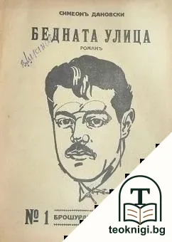 Бедната улица. Книга 1-10 — корица