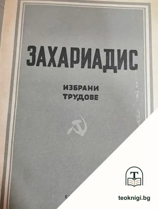 Избрани трудове. Том 1 — корица