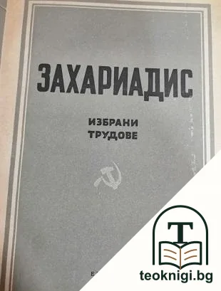 Избрани трудове. Том 1 — корица