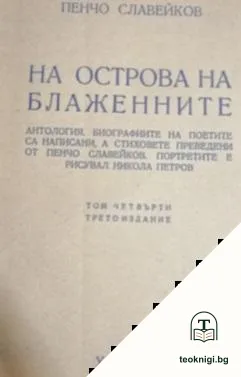 На Острова на блажените — корица