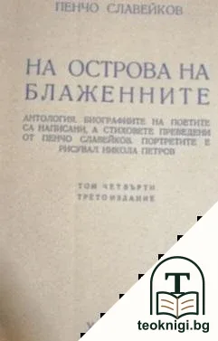 На Острова на блажените — корица