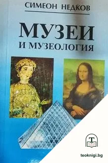 Музеи и музеология — корица