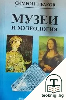 Музеи и музеология — корица