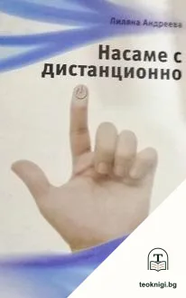 Насаме с дистанционно — корица