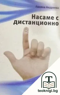 Насаме с дистанционно — корица