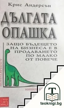 Дългата опашка — корица