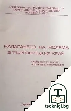 Налагането на исляма в Търговищкия край — корица