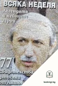 Всяка неделя — корица