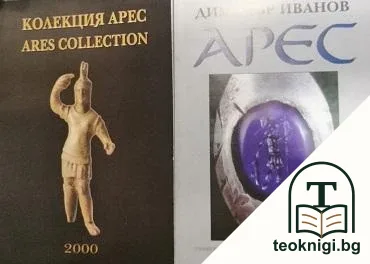 Колекция "Арес". Том 1-2 — корица
